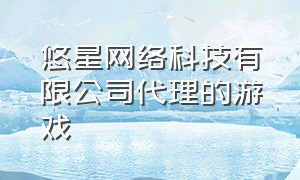 悠星网络科技有限公司代理的游戏