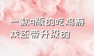 一款q版的吃鸡游戏还带升级的（又一款免费吃鸡游戏上线）