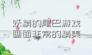 妖精的尾巴游戏画面非常的精美