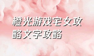 橙光游戏宅女攻略文字攻略