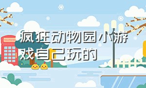 疯狂动物园小游戏自己玩的（疯狂动物园破解版下载内购破解内置菜单）