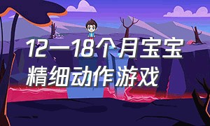 12一18个月宝宝精细动作游戏