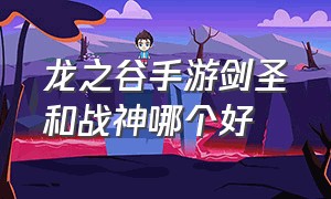 龙之谷手游剑圣和战神哪个好