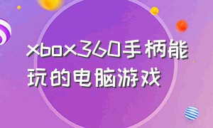 xbox360手柄能玩的电脑游戏