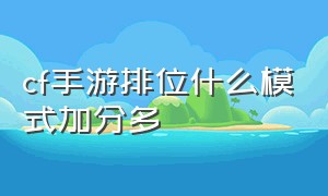 cf手游排位什么模式加分多