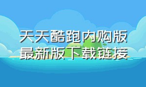 天天酷跑内购版最新版下载链接