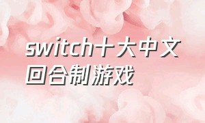 switch十大中文回合制游戏