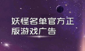 妖怪名单官方正版游戏广告