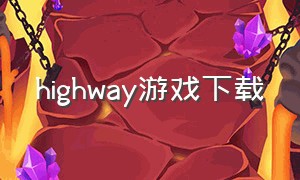 highway游戏下载