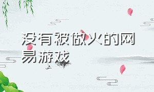 没有被做火的网易游戏