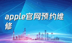 apple官网预约维修