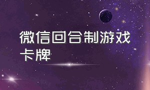 微信回合制游戏卡牌（微信魔兽类卡牌游戏小程序）