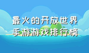 最火的开放世界手游游戏排行榜