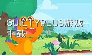 guiltyplus游戏下载