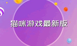 猫咪游戏最新版