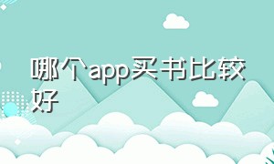 哪个app买书比较好