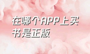 在哪个app上买书是正版