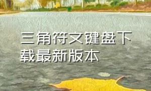 三角符文键盘下载最新版本