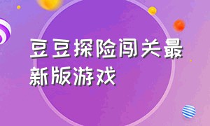 豆豆探险闯关最新版游戏