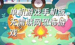 单机游戏手机版无需联网恐怖游戏