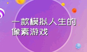 一款模拟人生的像素游戏