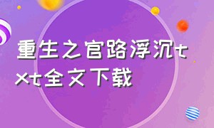 重生之官路浮沉txt全文下载