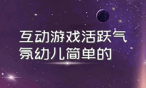 互动游戏活跃气氛幼儿简单的