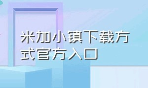 米加小镇下载方式官方入口