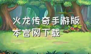 火龙传奇手游版本官网下载