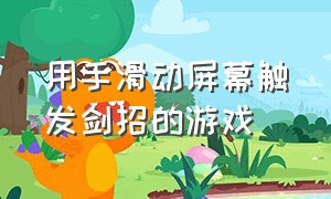 用手滑动屏幕触发剑招的游戏