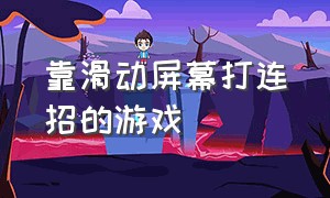 靠滑动屏幕打连招的游戏