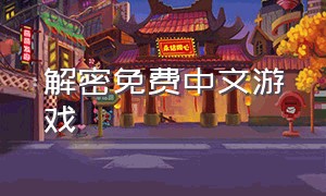 解密免费中文游戏
