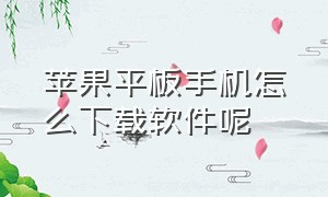 苹果平板手机怎么下载软件呢