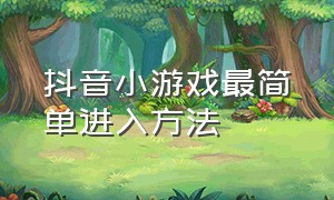 抖音小游戏最简单进入方法