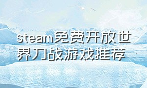 steam免费开放世界刀战游戏推荐