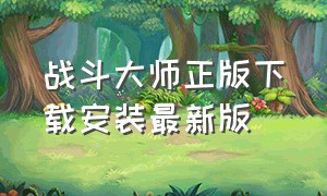 战斗大师正版下载安装最新版