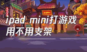 ipad mini打游戏用不用支架