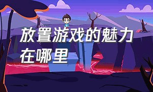 放置游戏的魅力在哪里