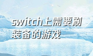 switch上需要刷装备的游戏