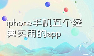 iphone手机五个经典实用的app