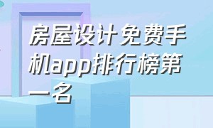 房屋设计免费手机app排行榜第一名