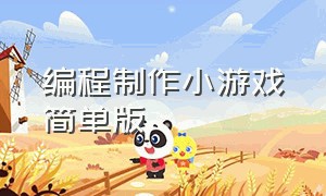 编程制作小游戏简单版