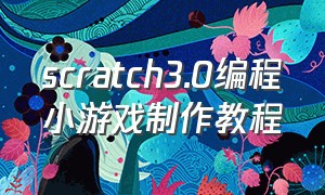 scratch3.0编程小游戏制作教程