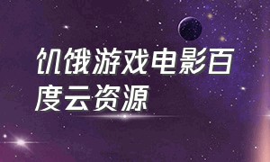 饥饿游戏电影百度云资源