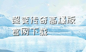 超变传奇高爆版官网下载