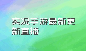 实况手游最新更新直播