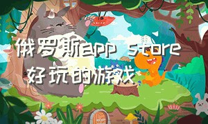 俄罗斯app store 好玩的游戏