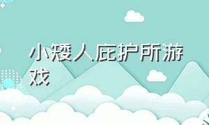 小矮人庇护所游戏（庇护所游戏中文版）