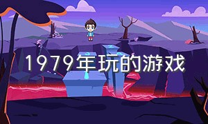 1979年玩的游戏（1979年最佳游戏）