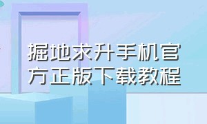 掘地求升手机官方正版下载教程